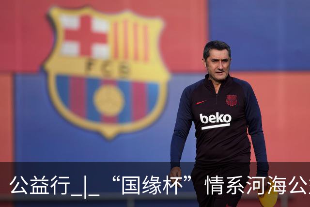 公益行 | “国缘杯”情系河海公益篮球赛圆满落幕