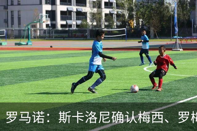 罗马诺：斯卡洛尼确认梅西、罗梅罗、大马丁身体状态正在好转